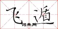 黄华生飞遁楷书怎么写
