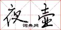 曾庆福夜壶行书怎么写