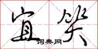 曾庆福宜笑行书怎么写