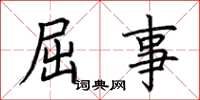 荆霄鹏屈事楷书怎么写