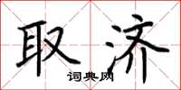 荆霄鹏取济楷书怎么写