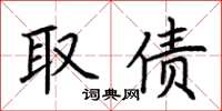 荆霄鹏取债楷书怎么写