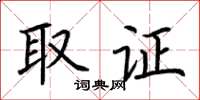 荆霄鹏取证楷书怎么写
