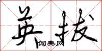 曾庆福英拔行书怎么写