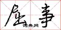 曾庆福屈事行书怎么写