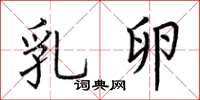 荆霄鹏乳卵楷书怎么写