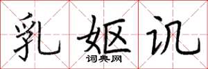 荆霄鹏乳妪讥楷书怎么写