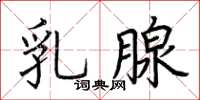 荆霄鹏乳腺楷书怎么写