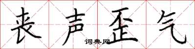 荆霄鹏丧声歪气楷书怎么写