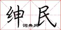 荆霄鹏绅民楷书怎么写