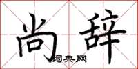 荆霄鹏尚辞楷书怎么写