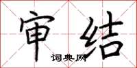 荆霄鹏审结楷书怎么写