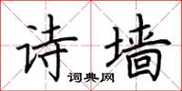 荆霄鹏诗墙楷书怎么写