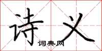荆霄鹏诗义楷书怎么写