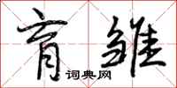 曾庆福育雏行书怎么写