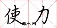 荆霄鹏使力楷书怎么写