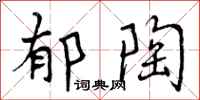 曾庆福郁陶行书怎么写