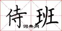 荆霄鹏侍班楷书怎么写