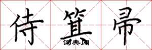 荆霄鹏侍箕帚楷书怎么写