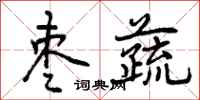 曾庆福枣蔬行书怎么写