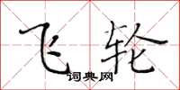 黄华生飞轮楷书怎么写