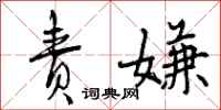 曾庆福责嫌行书怎么写