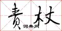 曾庆福责杖行书怎么写
