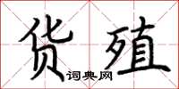 荆霄鹏货殖楷书怎么写