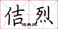 荆霄鹏佶烈楷书怎么写