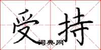 荆霄鹏受持楷书怎么写