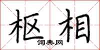 荆霄鹏枢相楷书怎么写