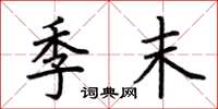 荆霄鹏季末楷书怎么写