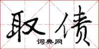 曾庆福取债行书怎么写
