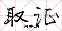 曾庆福取证行书怎么写