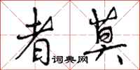 曾庆福者莫行书怎么写