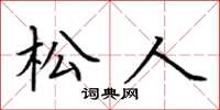 荆霄鹏松人楷书怎么写