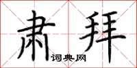 荆霄鹏肃拜楷书怎么写