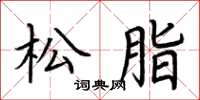 荆霄鹏松脂楷书怎么写