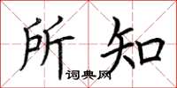 荆霄鹏所知楷书怎么写