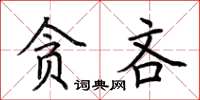 荆霄鹏贪吝楷书怎么写