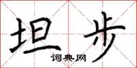 荆霄鹏坦步楷书怎么写