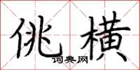 荆霄鹏佻横楷书怎么写