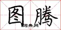 荆霄鹏图腾楷书怎么写
