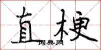 曾庆福直梗行书怎么写