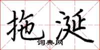 荆霄鹏拖涎楷书怎么写
