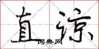曾庆福直谅行书怎么写