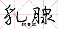 曾庆福乳腺行书怎么写