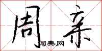 钱沛云周亲行书怎么写