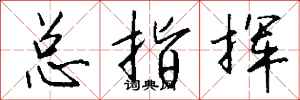 钱沛云总指挥行书怎么写