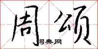 钱沛云周颂行书怎么写